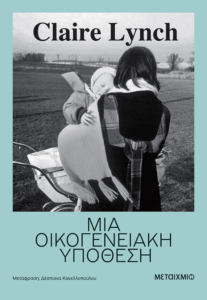«Μια οικογενειακή υπόθεση»: Ένα μυθιστόρημα που σου καίει σιωπηλά την καρδιά.