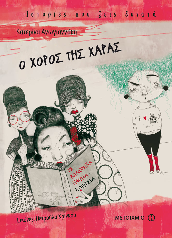 «Ο ΧΟΡΟΣ ΤΗΣ ΧΑΡΑΣ» ΤΗΣ ΚΑΤΕΡΙΝΑΣ ΑΝΩΓΙΑΝΝΑΚΗ
