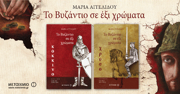 TO ΒΥΖΑΝΤΙΟ ΣΕ ΕΞΙ ΧΡΩΜΑΤΑ&nbsp;