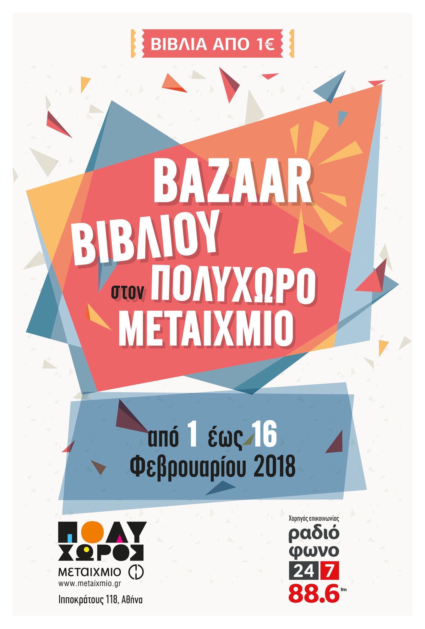 BAZAAR ΒΙΒΛΙΟΥ ΣΤΟΝ ΠΟΛΥΧΩΡΟ ΜΕΤΑΙΧΜΙΟ