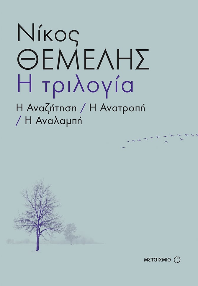 Η ΒΡΑΒΕΥΜΕΝΗ ΤΡΙΛΟΓΙΑ ΤΟΥ ΝΙΚΟΥ ΘΕΜΕΛΗ Η ΑΝΑΖΗΤΗΣΗ, Η ΑΝΑΤΡΟΠΗ, Η ΑΝΑΛΑΜΠΗ ΓΙΑ ΠΡΩΤΗ ΦΟΡΑ ΣΕ ΕΝΑΝ ΤΟΜΟ