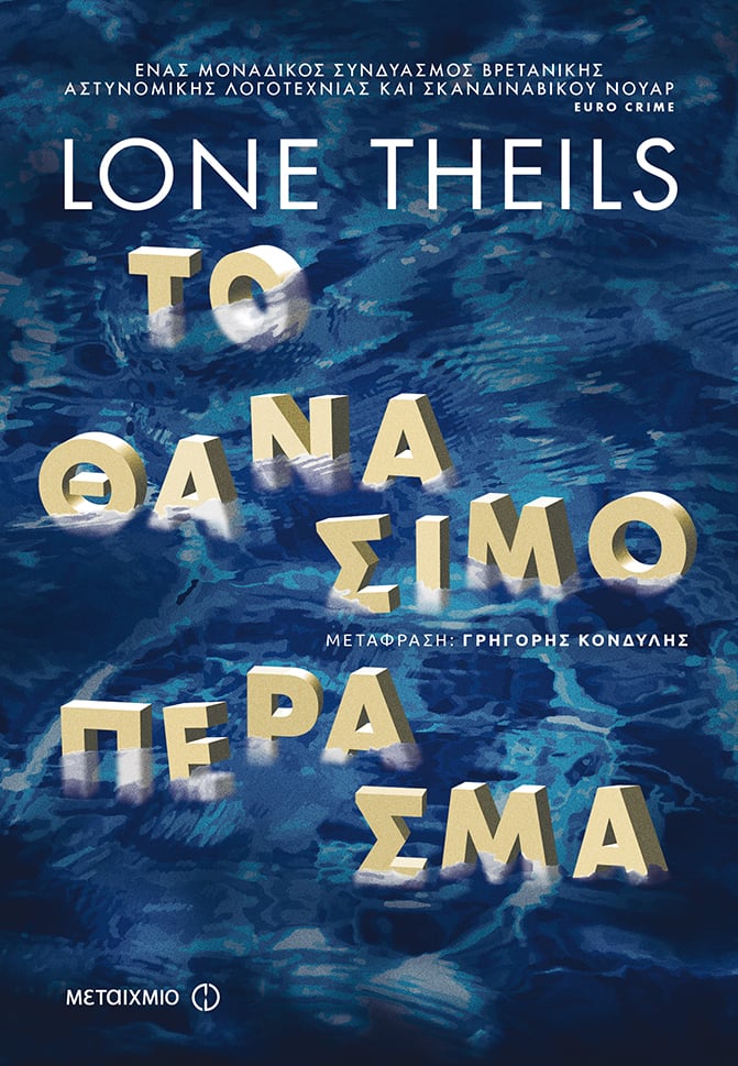«ΤΟ ΘΑΝΑΣΙΜΟ ΠΕΡΑΣΜΑ» ΤΗΣ LONE THEILS