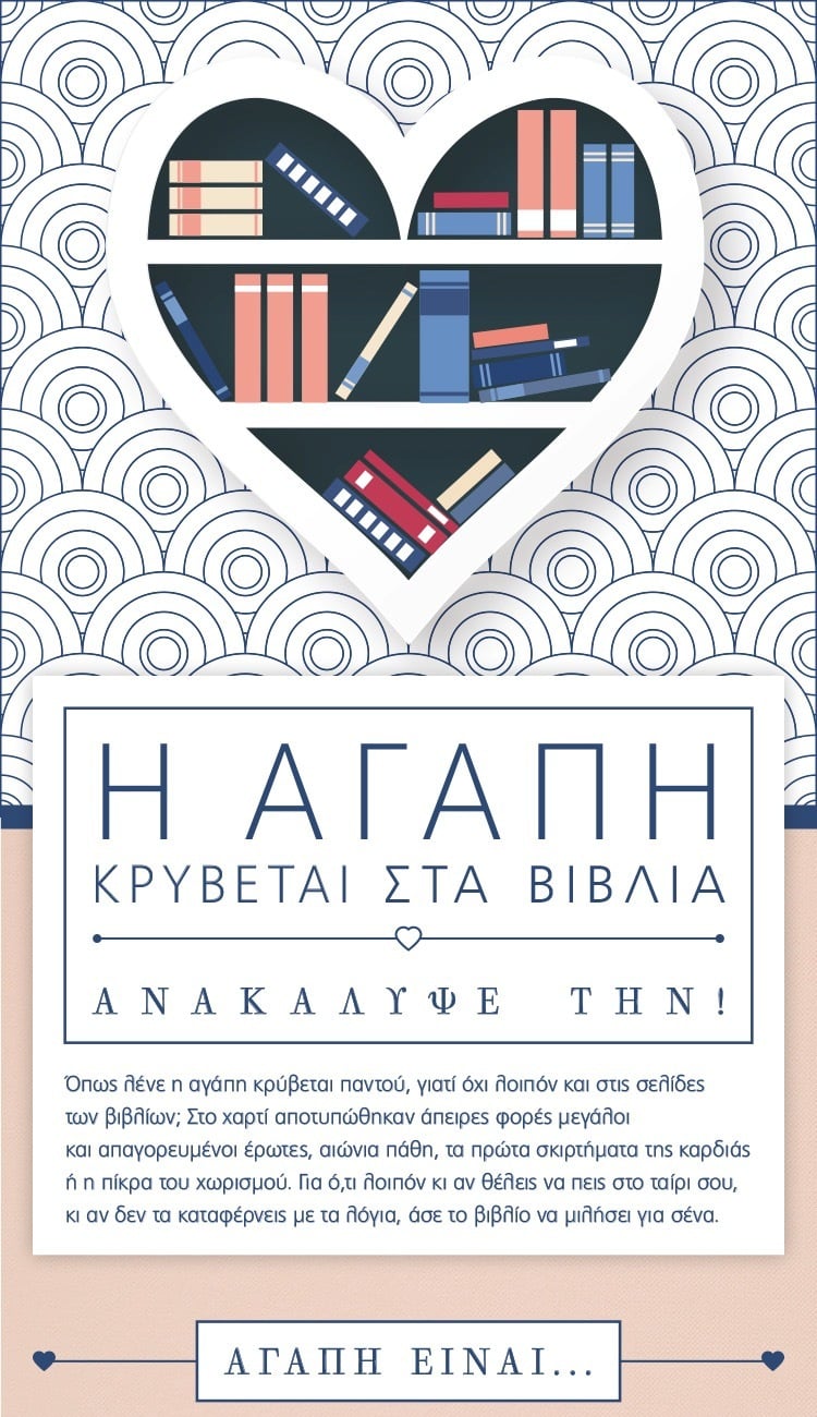 Η ΑΓΑΠΗ ΚΡΥΒΕΤΑΙ ΣΤΑ ΒΙΒΛΙΑ. ΞΕΦΥΛΛΙΣΕ ΤΗ!