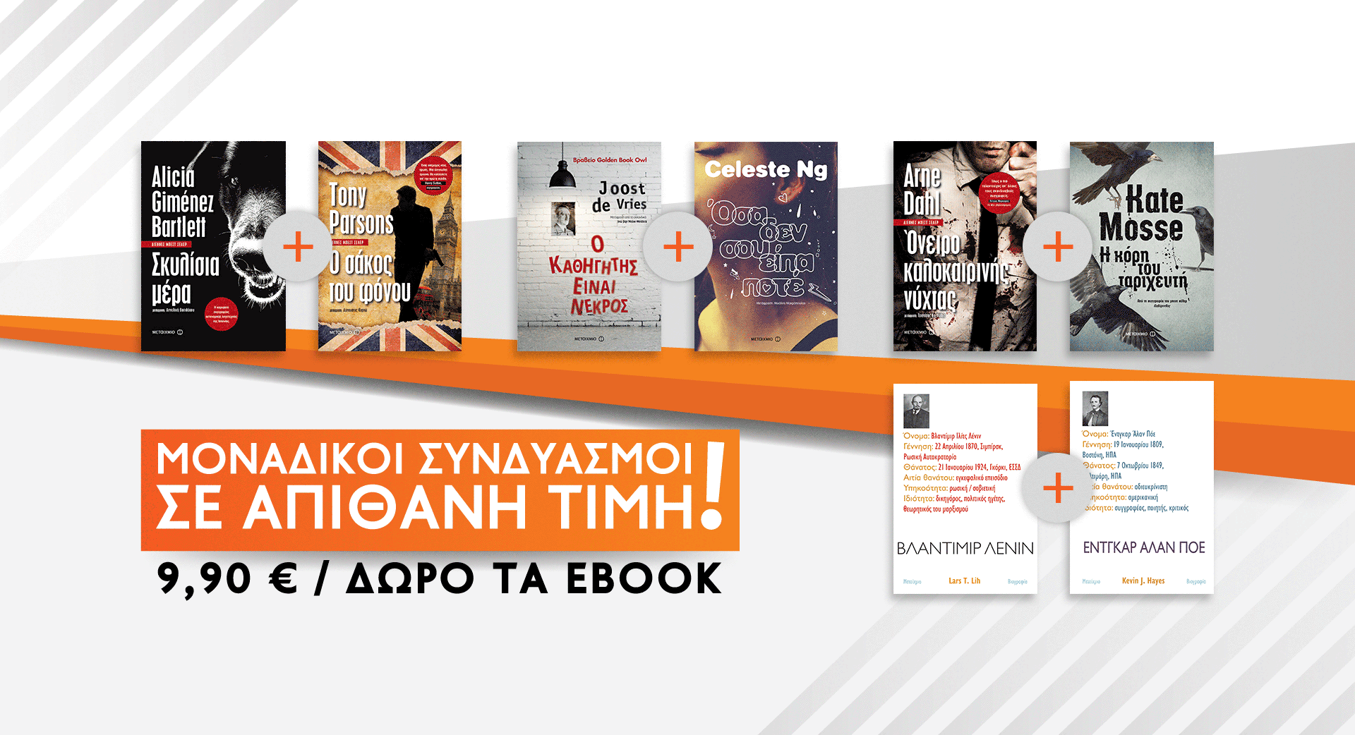 ΜΟΝΑΔΙΚΟΙ ΣΥΝΔΥΑΣΜΟΙ ΣΕ ΑΠΙΘΑΝΗ ΤΙΜΗ