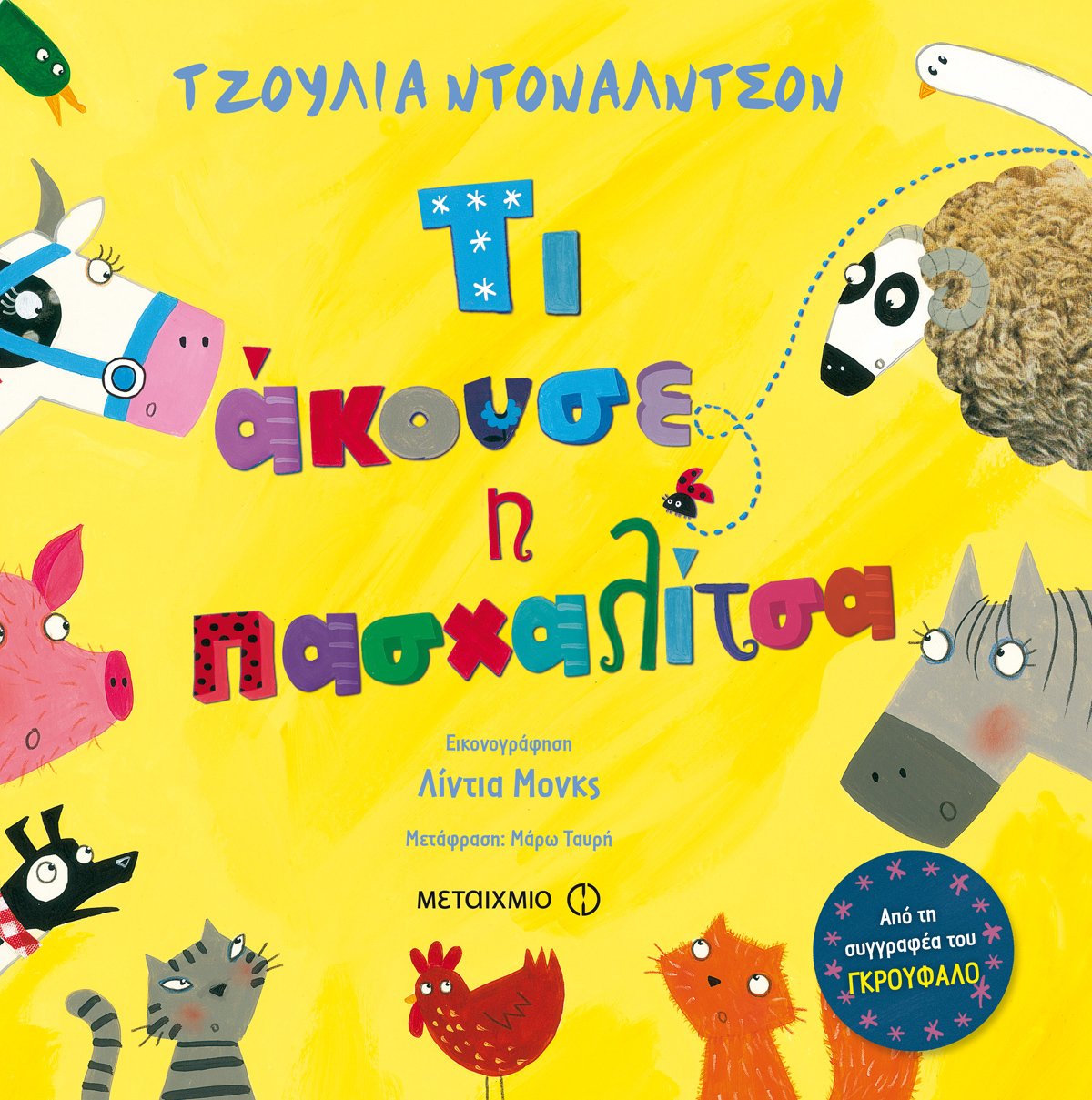 Ο ΦΑΝΤΑΣΤΙΚΟΣ ΚΟΣΜΟΣ ΤΩΝ ΗΡΩΩΝ ΤΗΣ ΤΖΟΥΛΙΑ ΝΤΟΝΑΛΤΣΟΝ