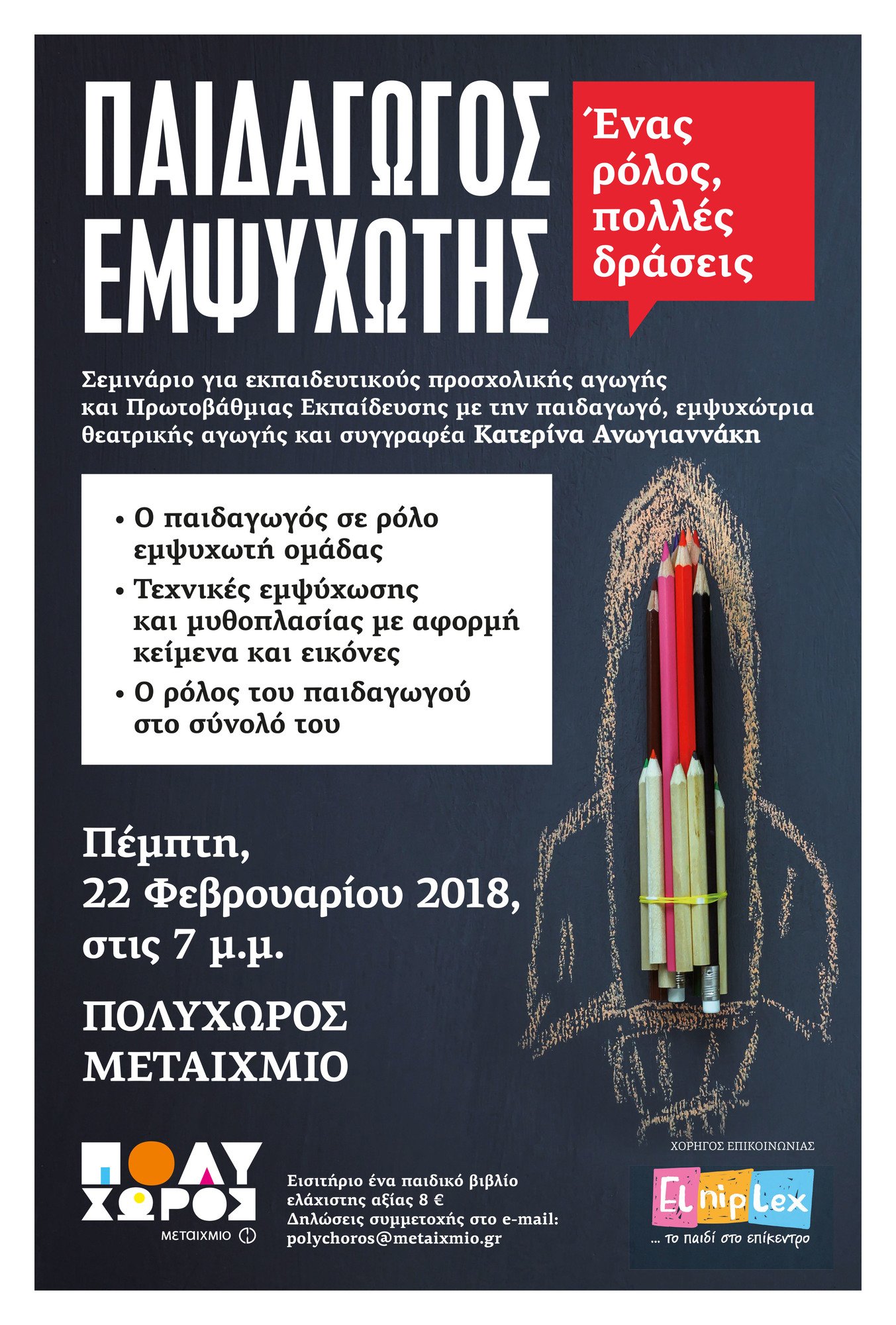 ΠΑΙΔΑΓΩΓΟΣ – ΕΜΨΥΧΩΤΗΣ: ΕΝΑΣ ΡΟΛΟΣ, ΠΟΛΛΕΣ ΔΡΑΣΕΙΣ