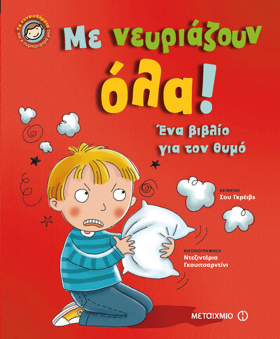 ΓΝΩΡΙΣΤΕ ΤΗΝ ΠΡΩΤΟΠΟΡΙΑΚΗ ΣΕΙΡΑ ΒΙΒΛΙΩΝ «ΤΑ ΣΥΝΑΙΣΘΗΜΑΤΑ ΚΑΙ Η ΣΥΜΠΕΡΙΦΟΡΑ ΜΑΣ»