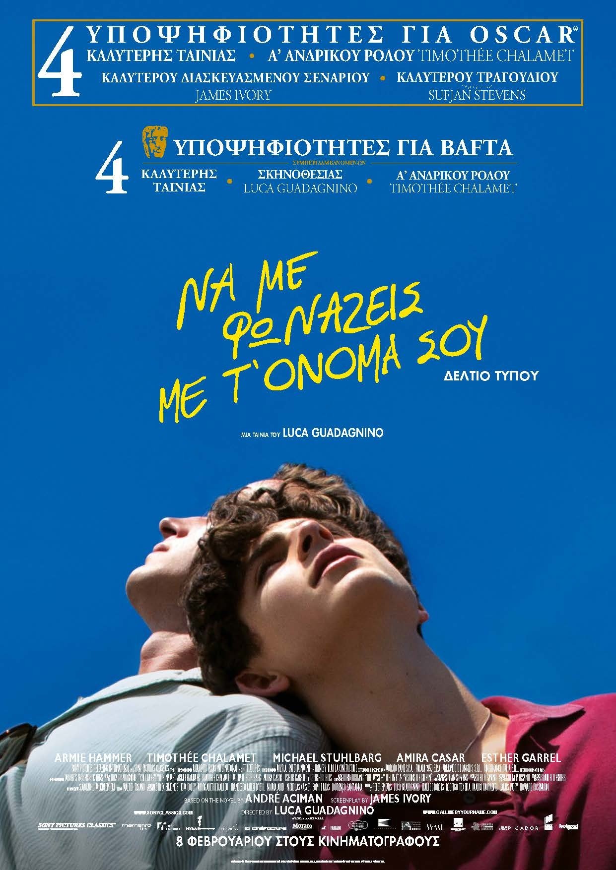 ΝΑ ΜΕ ΦΩΝΑΖΕΙΣ ΜΕ Τ’ ΟΝΟΜΑ ΣΟΥ