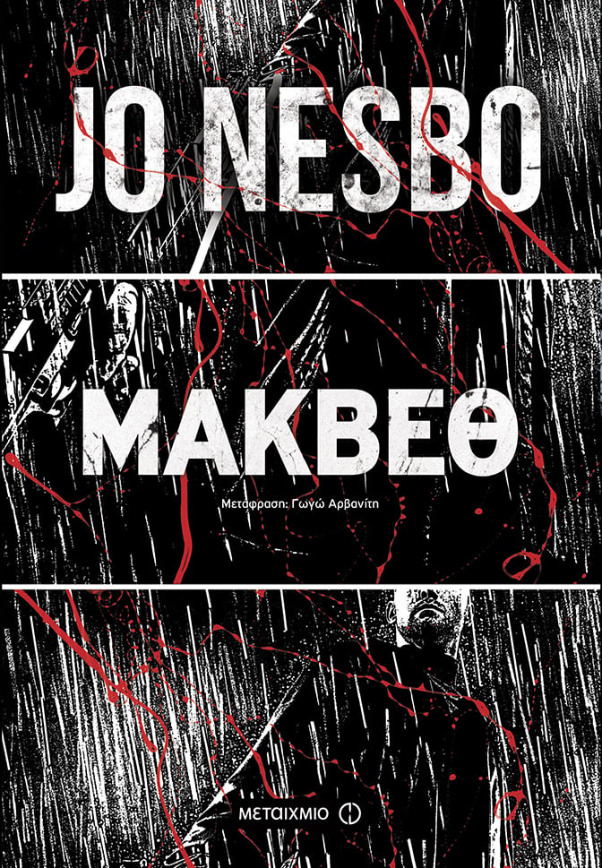  Ο JO NESBO ΕΡΧΕΤΑΙ ANTΙΜΕΤΩΠΟΣ ΜΕ ΤΟΝ ΜΑΚΒΕΘ TOY ΣΑΙΞΠΗΡ