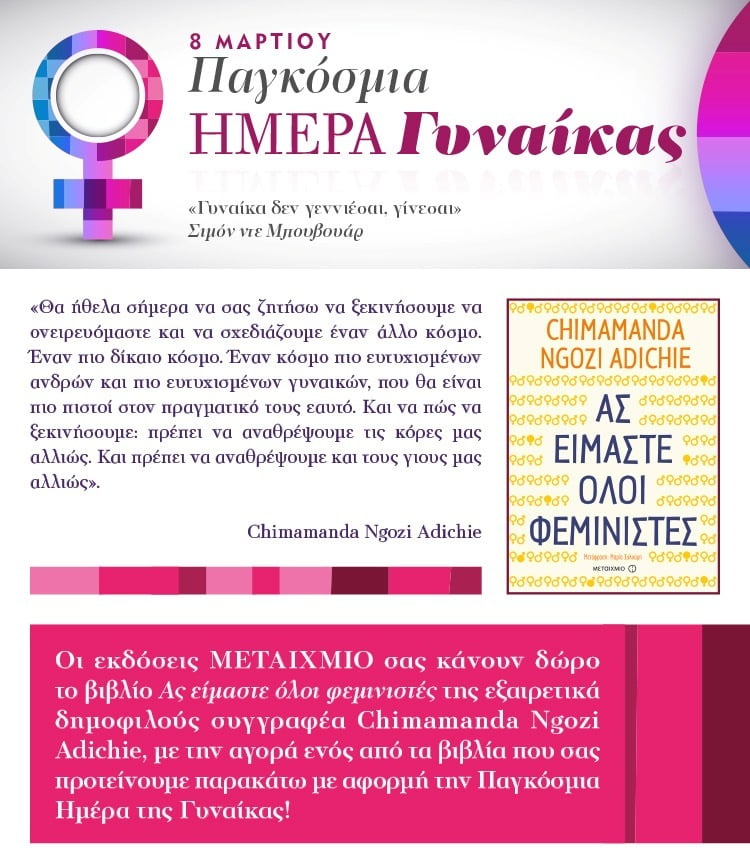ΓΙΟΡΤΑΣΤΕ ΤΗΝ ΗΜΕΡΑ ΤΗΣ ΓΥΝΑΙΚΑΣ ΔΙΑΒΑΖΟΝΤΑΣ