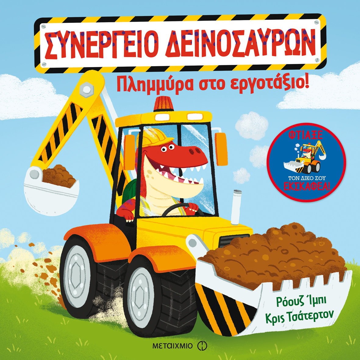 ΣΥΝΕΡΓΕΙΟ ΔΕΙΝΟΣΑΥΡΩΝ