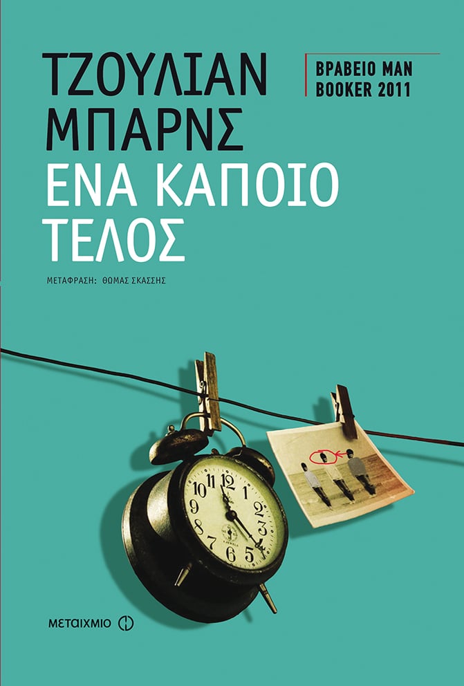 «ΕΝΑ ΚΑΠΟΙΟ ΤΕΛΟΣ» ΤΟΥ JULIAN BARNES