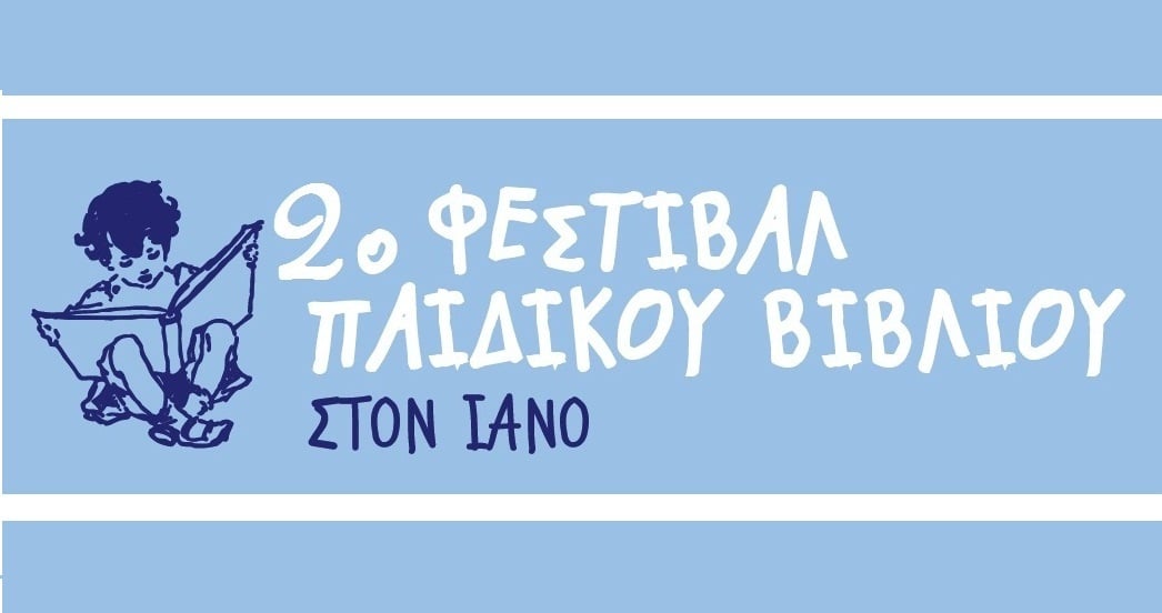 2o ΦΕΣΤΙΒΑΛ ΠΑΙΔΙΚΟΥ ΒΙΒΛΙΟΥ ΣΤΟΝ ΙΑΝΟ