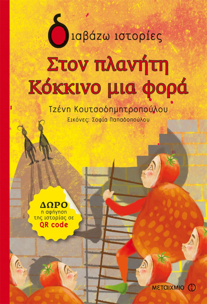 ΝΕΟΙ ΤΙΤΛΟΙ ΒΙΒΛΙΩΝ ΣΤΙΣ ΣΕΙΡΕΣ «ΜΥΘΟΛΟΓΙΚΑ ΠΑΡΑΜΥΘΙΑ» ΚΑΙ «ΔΙΑΒΑΖΩ ΙΣΤΟΡΙΕΣ»