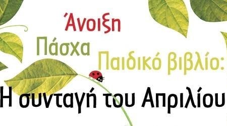 ΤΟ ΠΑΙΔΙΚΟ ΒΙΒΛΙΟ ΓΙΟΡΤΑΖΕΙ - ΠΡΟΤΑΣΕΙΣ ΔΩΡΩΝ ΓΙΑ ΤΟ ΠΑΣΧΑ
