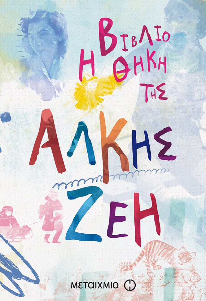 ΤΑ ΒΙΒΛΙΑ ΤΗΣ ΑΛΚΗΣ ΖΕΗ ΣΕ ΜΙΑ ΣΥΛΛΕΚΤΙΚΗ ΚΑΣΕΤΙΝΑ!