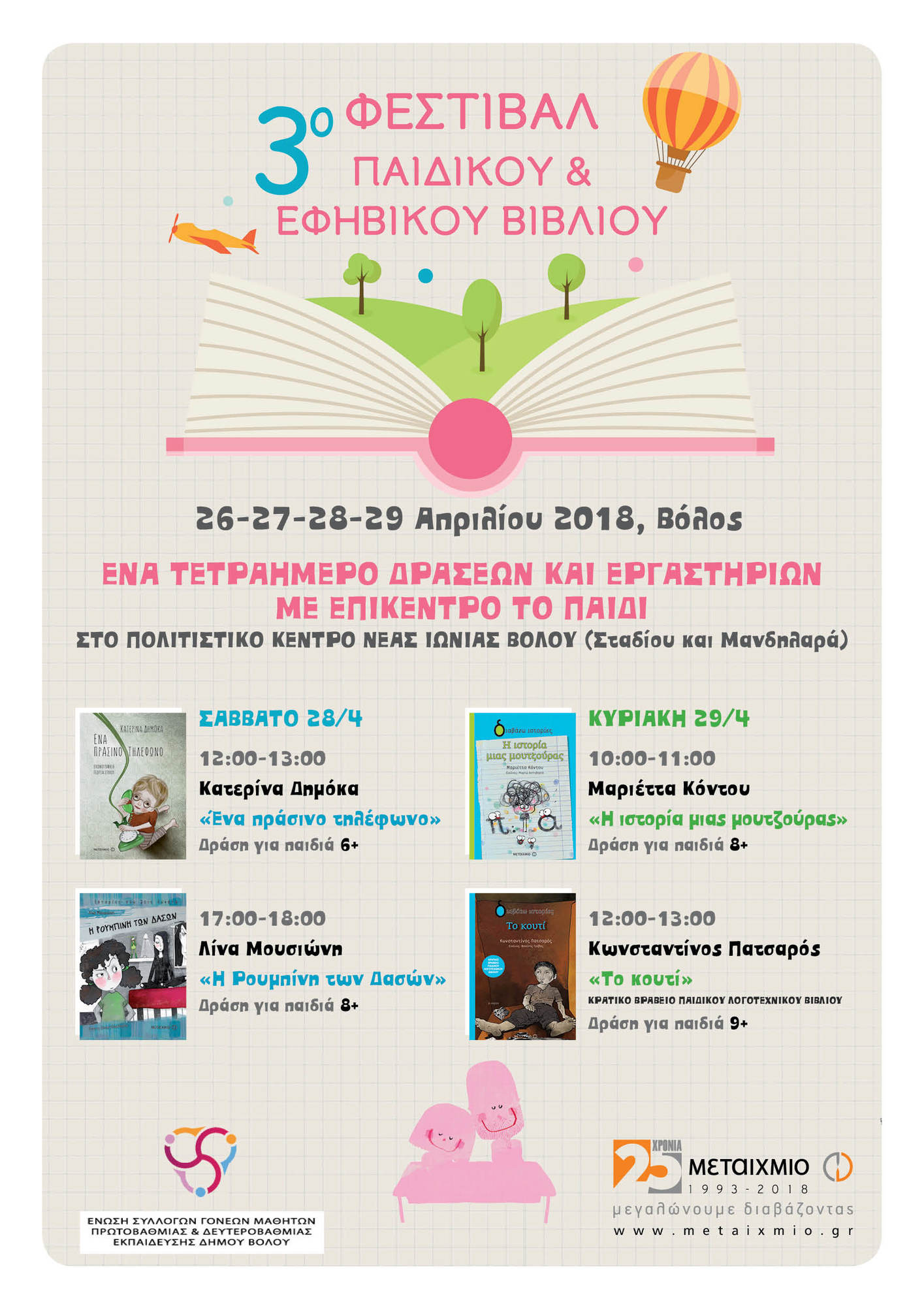 3ο ΦΕΣΤΙΒΑΛ ΠΑΙΔΙΚΟΥ ΚΑΙ ΕΦΗΒΙΚΟΥ ΒΙΒΛΙΟΥ ΣΤΟΝ ΒΟΛΟ