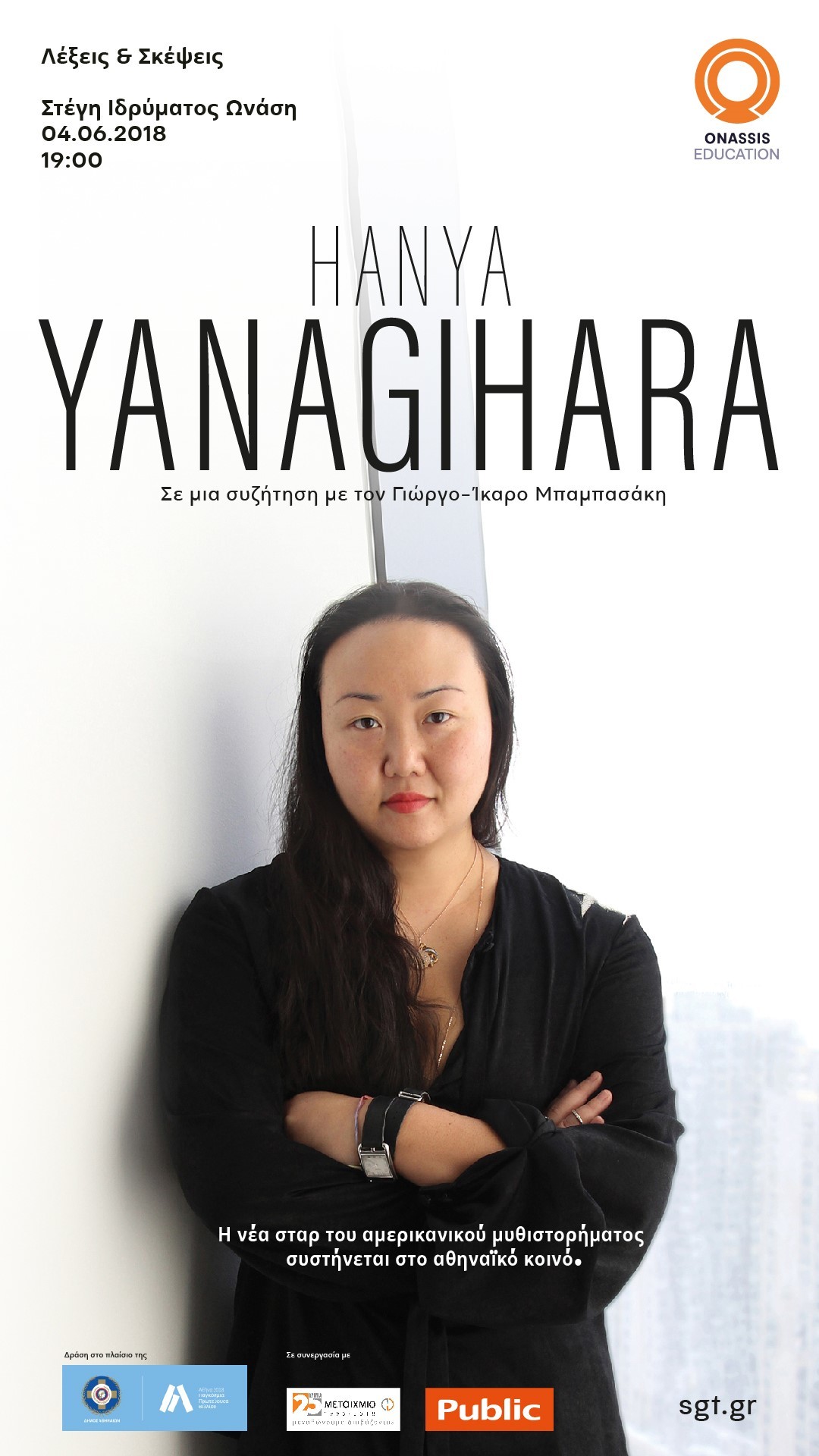 Η HANYA YANAGIHARA ΣΤΗΝ ΑΘΗΝΑ