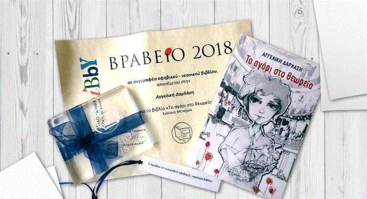 ΒΡΑΒΕΙΟ ΚΑΛΥΤΕΡΟΥ ΕΦΗΒΙΚΟΥ-ΝΕΑΝΙΚΟΥ ΒΙΒΛΙΟΥ ΓΙΑ ΤΟ ΝΕΟ ΒΙΒΛΙΟ ΤΗΣ ΑΓΓΕΛΙΚΗΣ ΔΑΡΛΑΣΗ