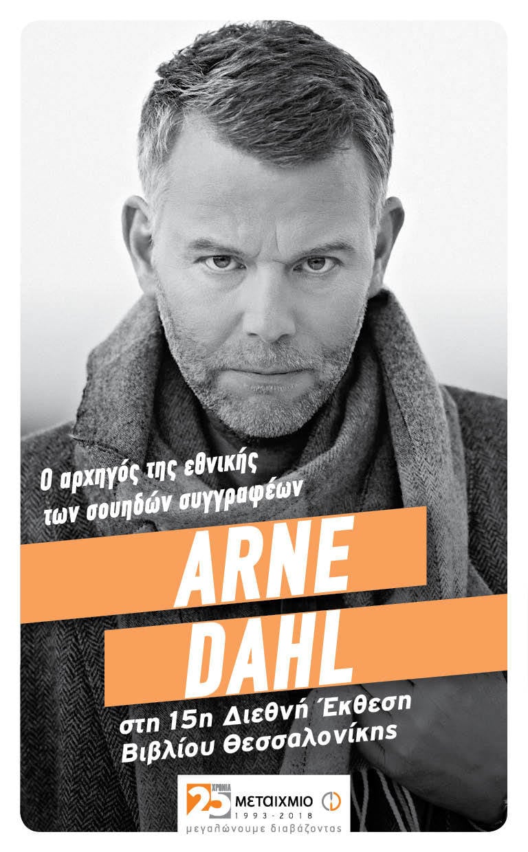 Ο ΣΟΥΗΔΟΣ ΣΥΓΓΡΑΦΕΑΣ ARNE DAHL ΣΤΗ ΔΙΕΘΝΗ ΕΚΘΕΣΗ ΒΙΒΛΙΟΥ ΘΕΣΣΑΛΟΝΙΚΗΣ