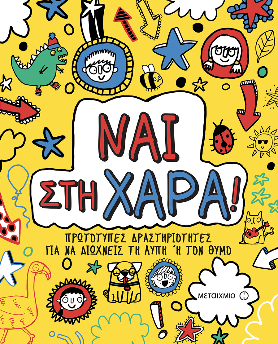 ΝΑΙ ΣΤΗ ΧΑΡΑ, ΟΧΙ ΣΤΟ ΑΓΧΟΣ!