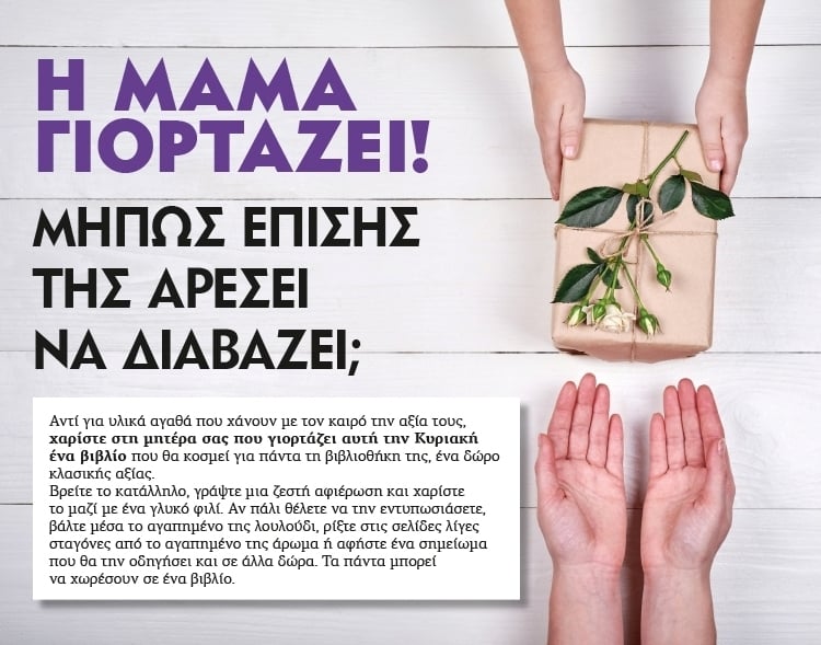 ΕΝΑ ΒΙΒΛΙΟ ΓΙΑ ΣΕΝΑ, ΜΑΜΑ!