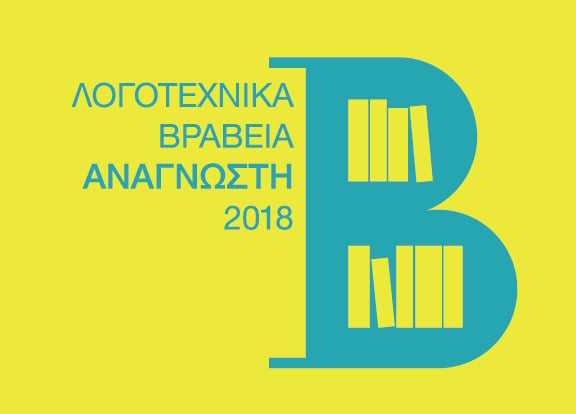 ΛΟΓΟΤΕΧΝΙΚΑ ΒΡΑΒΕΙΑ ΠΕΡΙΟΔΙΚΟΥ «Ο ΑΝΑΓΝΩΣΤΗΣ»