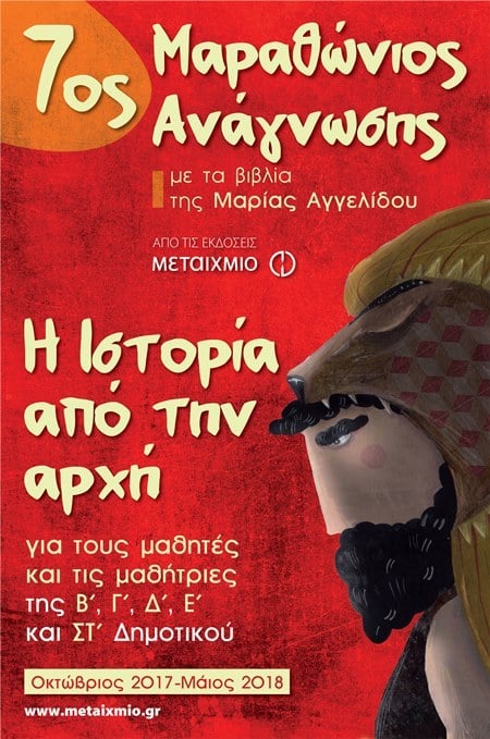 ΟΙ ΜΕΓΑΛΟΙ ΝΙΚΗΤΕΣ ΤΟΥ 7ου ΜΑΡΑΘΩΝΙΟΥ ΑΝΑΓΝΩΣΗΣ