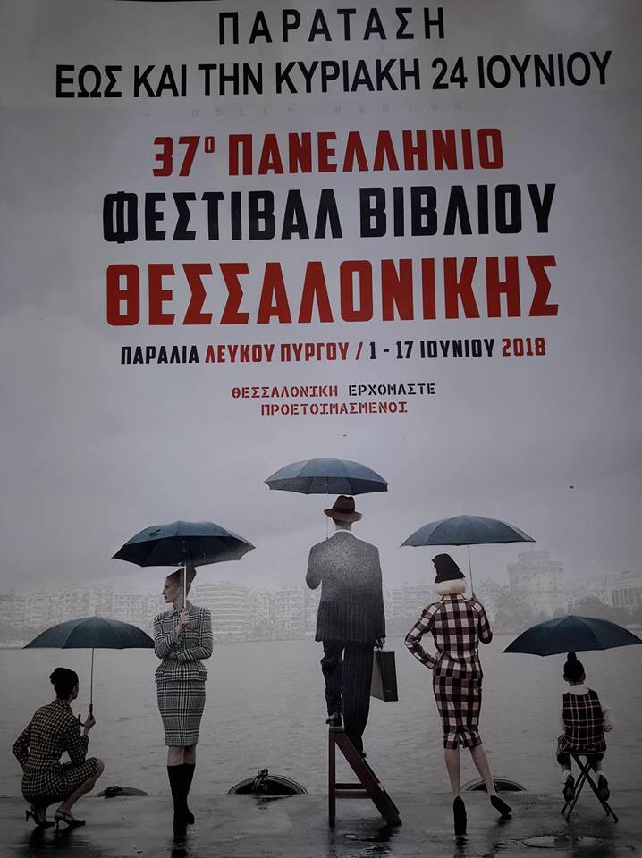 37ο ΠΑΝΕΛΛΗΝΙΟ ΦΕΣΤΙΒΑΛ ΒΙΒΛΙΟΥ ΘΕΣΣΑΛΟΝΙΚΗΣ
