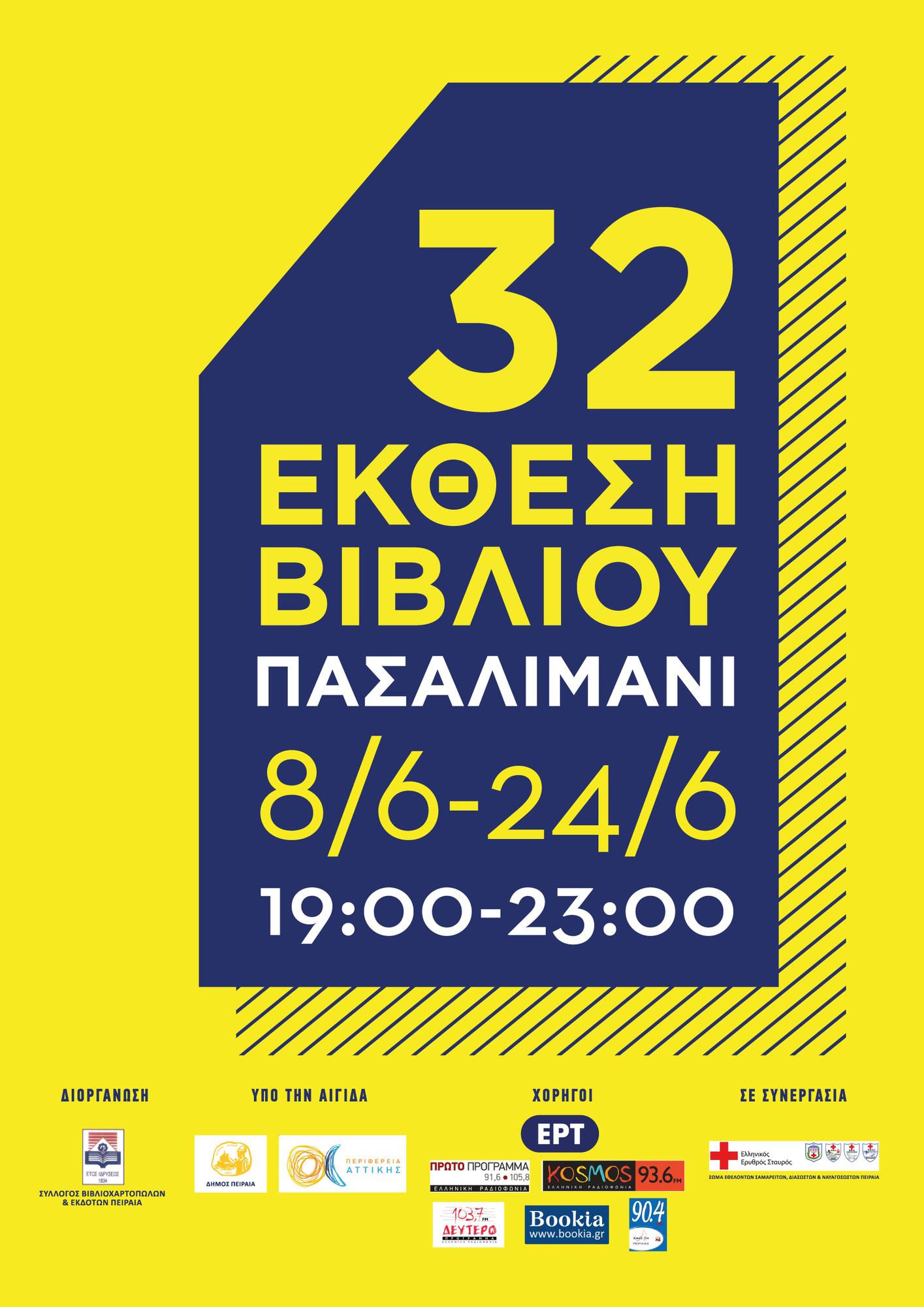 32η ΕΚΘΕΣΗ ΒΙΒΛΙΟΥ ΣΤΟ ΠΑΣΑΛΙΜΑΝΙ