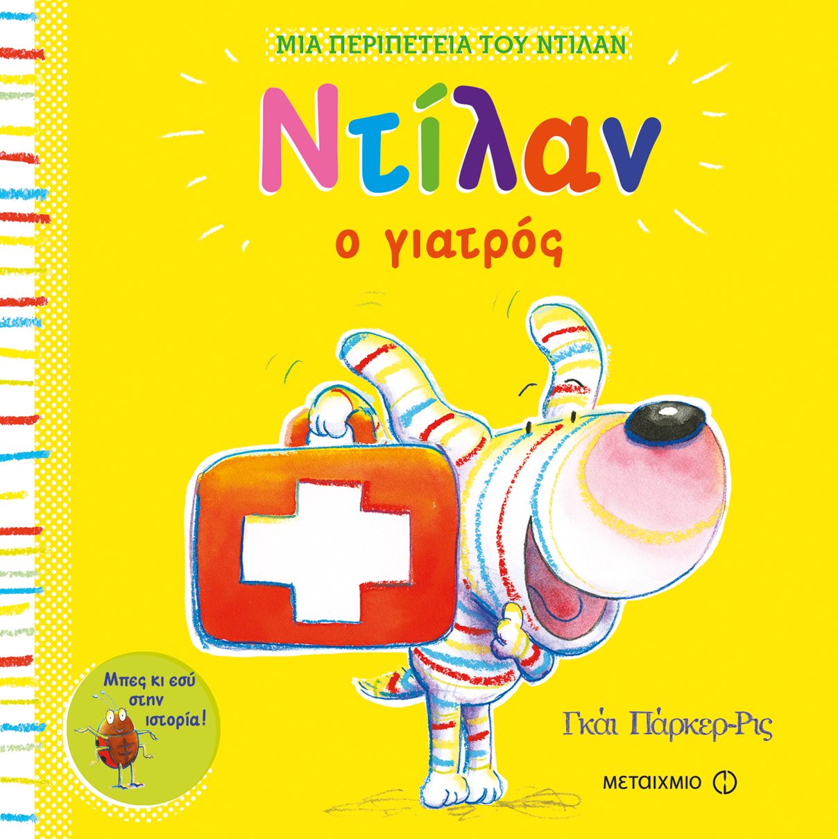 ΜΙΑ ΠΕΡΙΠΕΤΕΙΑ ΤΟΥ ΝΤΙΛΑΝ