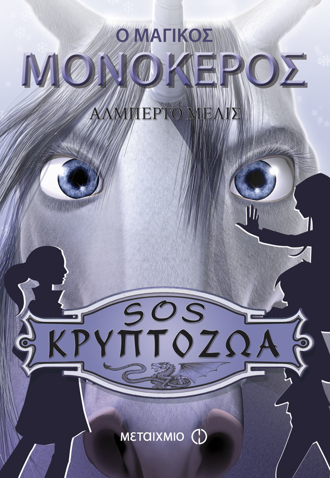 SOS ΚΡΥΠΤΟΖΩΑ
