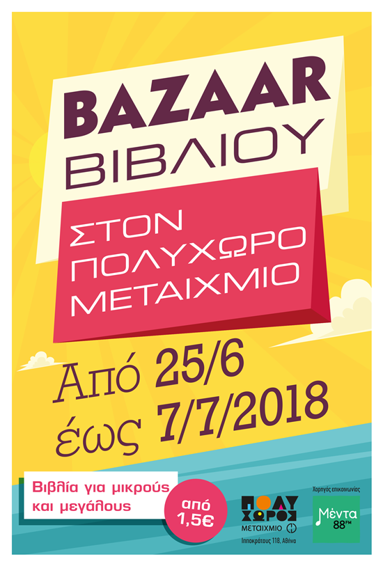 ΚΑΛΟΚΑΙΡΙΝΟ BAZAAR ΒΙΒΛΙΟΥ ΣΤΟΝ ΠΟΛΥΧΩΡΟ ΜΕΤΑΙΧΜΙΟ 
