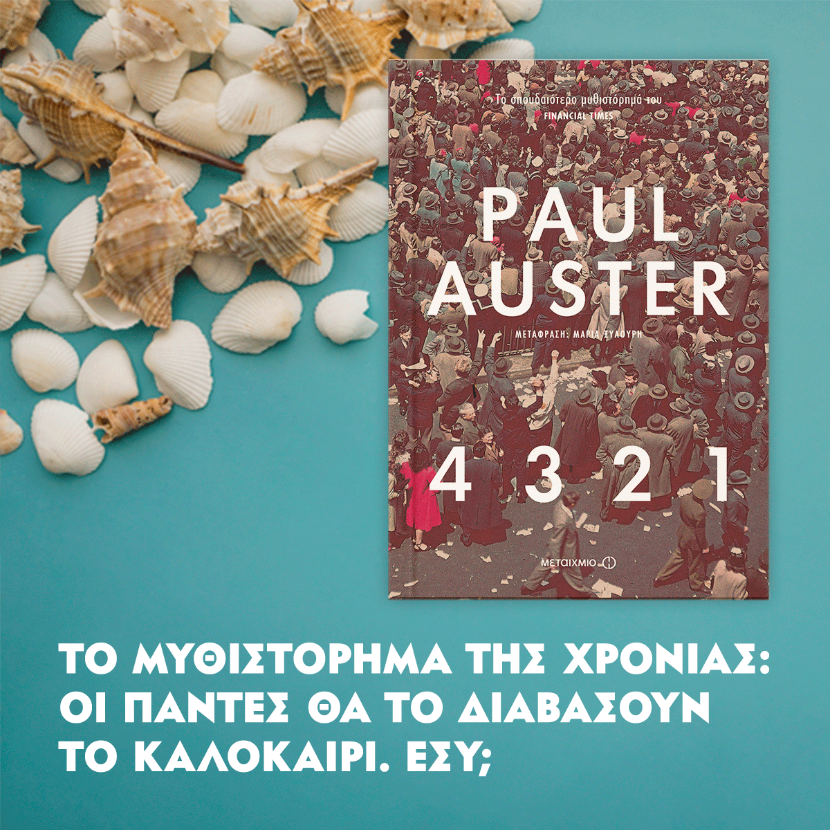 4 3 2 1: ΤΟ ΜΥΘΙΣΤΟΡΗΜΑ ΤΗΣ ΧΡΟΝΙΑΣ