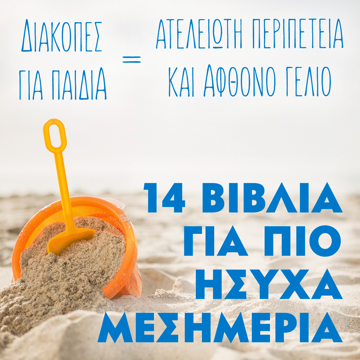 ΒΙΒΛΙΑ ΓΙΑ ΠΑΙΔΙΑ: ΓΙΑ ΝΑ ΕΙΝΑΙ ΠΙΟ ""ΗΣΥΧΑ"" ΤΑ ΜΕΣΗΜΕΡΙΑ ΜΙΚΡΩΝ ΚΑΙ ΜΕΓΑΛΩΝ