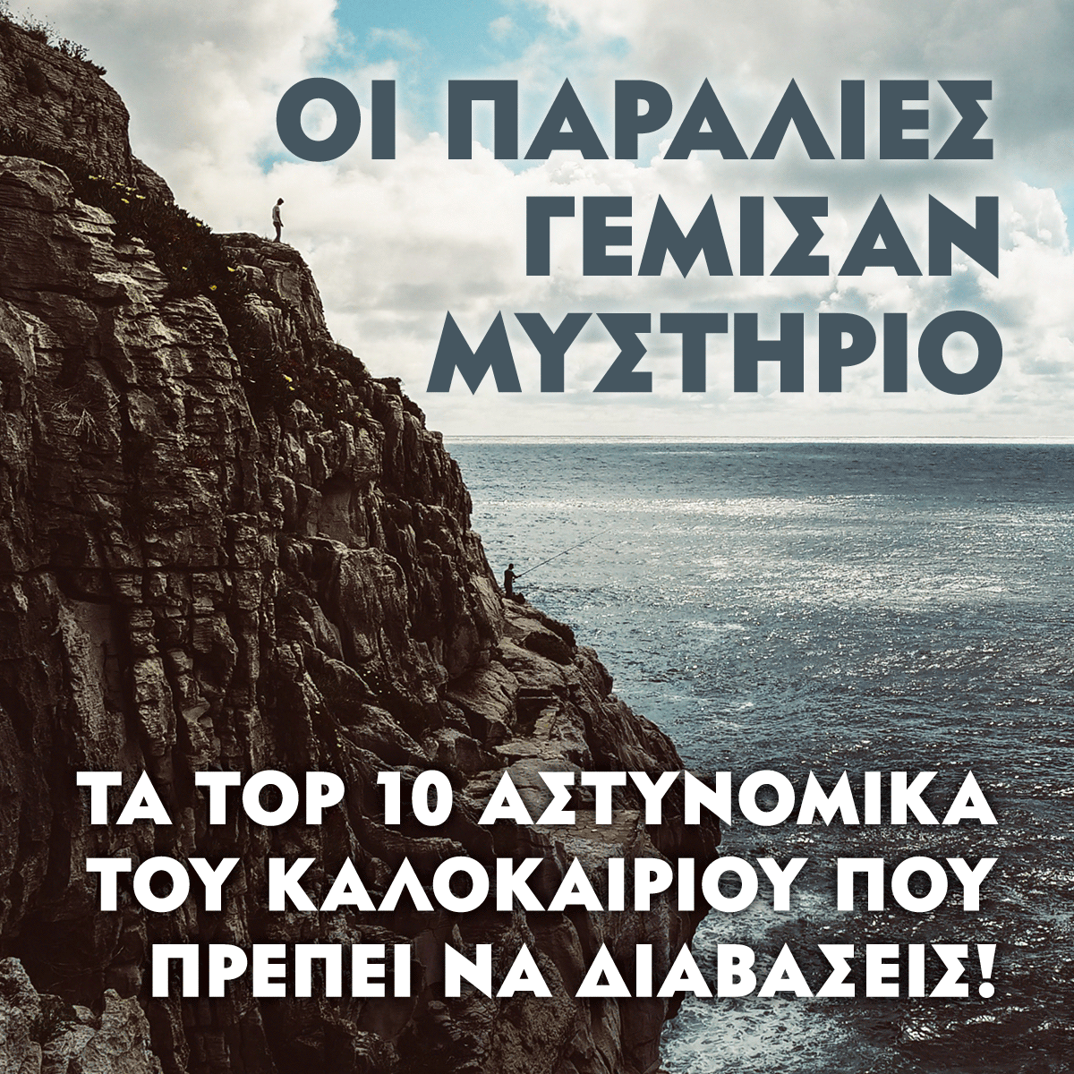 ΤΑ TOP 10 ΑΣΤΥΝΟΜΙΚΑ ΤΟΥ ΚΑΛΟΚΑΙΡΙΟΥ