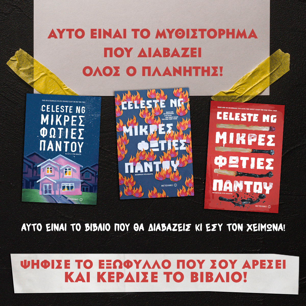 «ΜΙΚΡΕΣ ΦΩΤΙΕΣ ΠΑΝΤΟΥ» ΤΗΣ CELESTE NG
