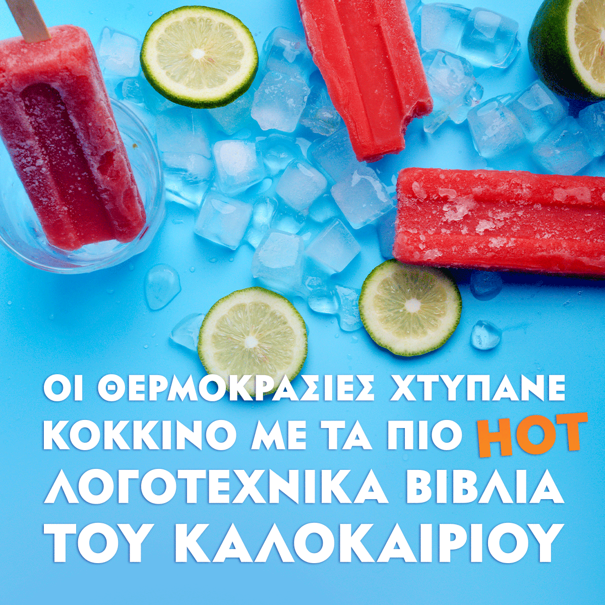 ΚΑΠΕΛΟ, ΜΑΓΙΟ, ΒΙΒΛΙΟ: ΦΥΓΑΜΕ!