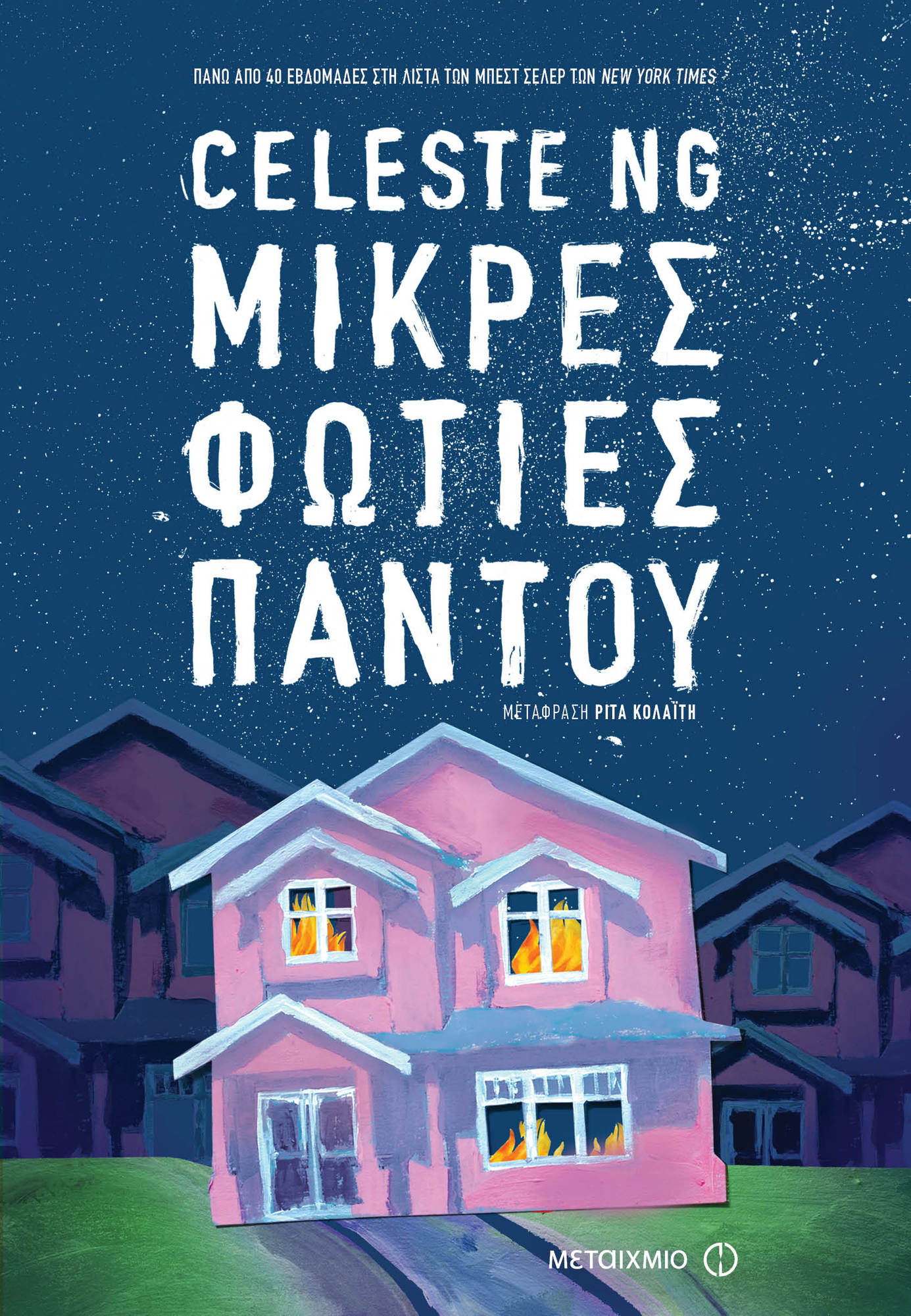 «ΜΙΚΡΕΣ ΦΩΤΙΕΣ ΠΑΝΤΟΥ» ΤΗΣ CELESTE NG