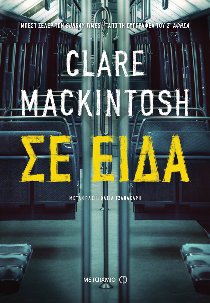 «ΣΕ ΕΙΔΑ» ΤΗΣ CLARE MACKINTOSH: ΕΝΑ ΔΥΝΑΤΟ ΕΘΙΣΤΙΚΟ ΘΡΙΛΕΡ ΠΟΥ ΘΑ ΣΕ ΚΑΝΕΙ ΝΑ ΚΟΙΤΑΣ ΠΙΣΩ ΣΟΥ