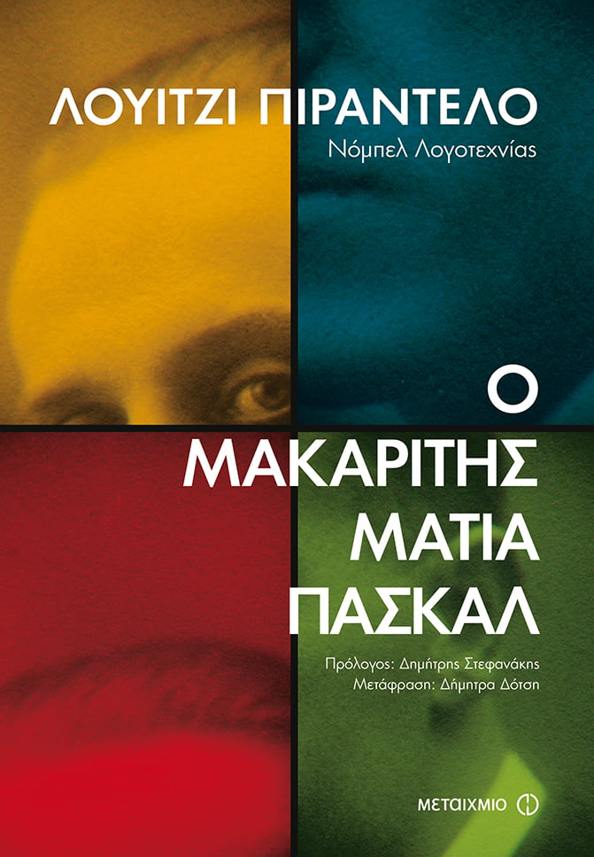 «Ο ΜΑΚΑΡΙΤΗΣ ΜΑΤΙΑ ΠΑΣΚΑΛ» ΤΟΥ ΛΟΥΙΤΖΙ ΠΙΡΑΝΤΕΛΟ