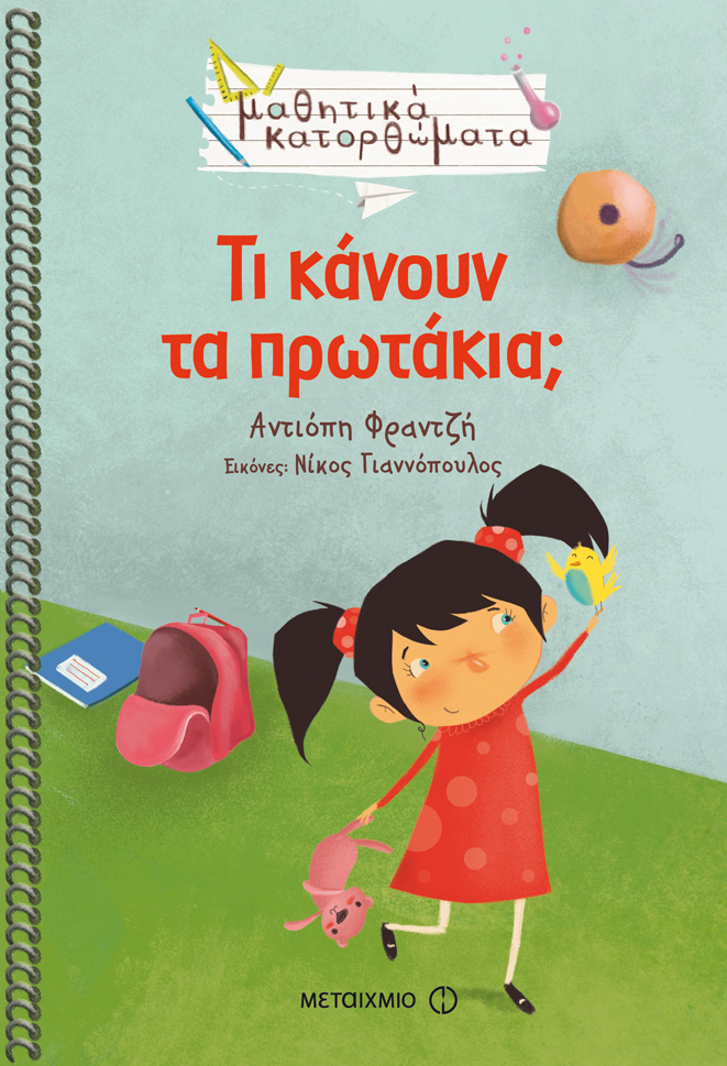 ΝΕΑ ΣΧΟΛΙΚΗ ΧΡΟΝΙΑ: ΕΥΚΑΙΡΙΑ ΓΙΑ ΚΑΙΝΟΥΡΓΙΟ ΞΕΚΙΝΗΜΑ ΓΙΑ ΟΛΗ ΤΗΝ ΟΙΚΟΓΕΝΕΙΑ