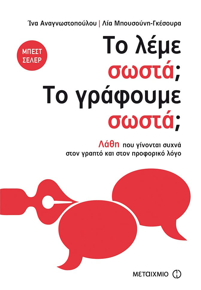 ΤΟ ΛΕΜΕ ΣΩΣΤΑ; ΤΟ ΓΡΑΦΟΥΜΕ ΣΩΣΤΑ;