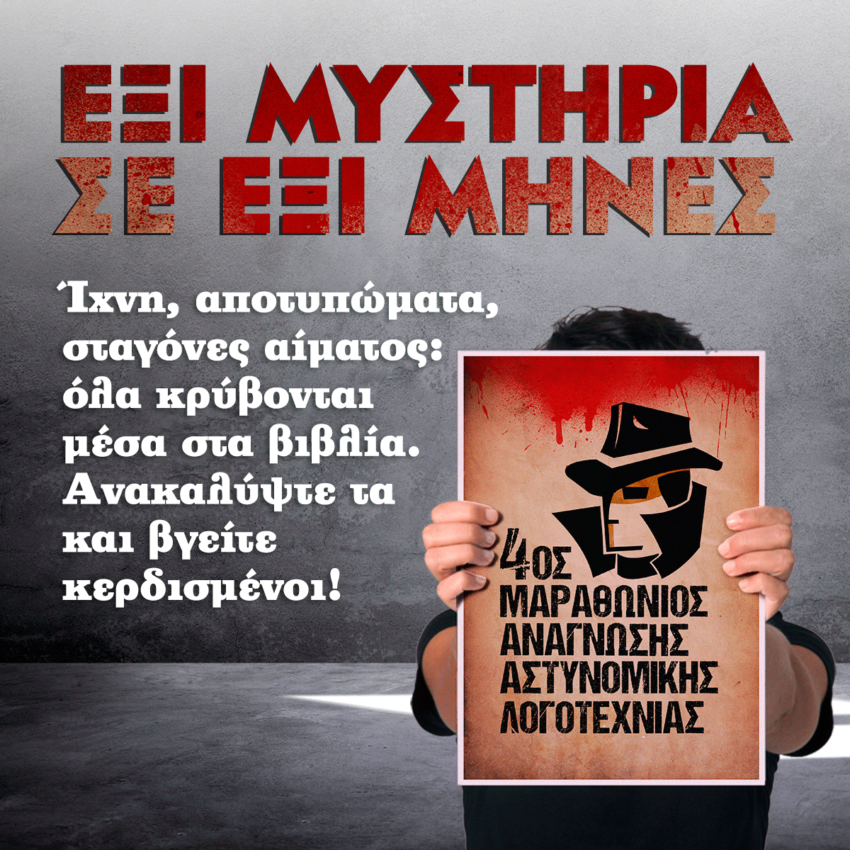 4ος ΜΑΡΑΘΩΝΙΟΣ ΑΝΑΓΝΩΣΗΣ ΑΣΤΥΝΟΜΙΚΗΣ ΛΟΓΟΤΕΧΝΙΑΣ: ΕΞΙ ΜΥΣΤΗΡΙΑ ΣΕ ΕΞΙ ΜΗΝΕΣ
