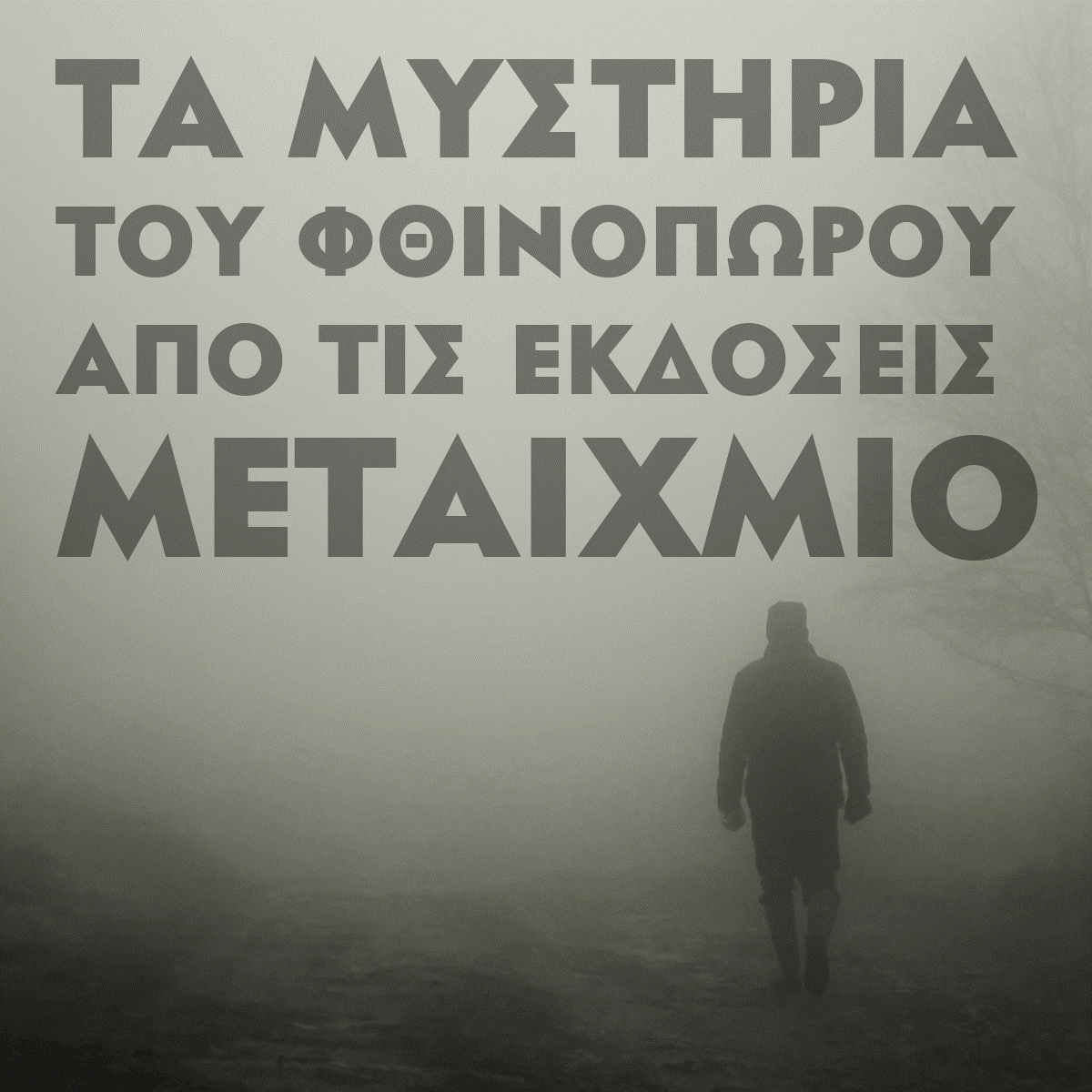 ΤΑ ΜΥΣΤΗΡΙΑ ΤΟΥ ΦΘΙΝΟΠΩΡΟΥ
