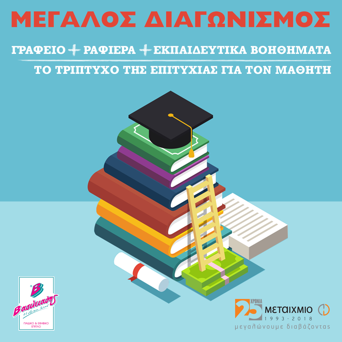 ΜΕΓΑΛΟΣ ΔΙΑΓΩΝΙΣΜΟΣ BACK TO SCHOOL