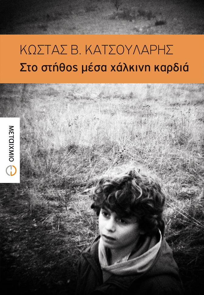 ΣΤΟ ΠΡΟΣΩΠΟ ΕΝΟΣ ΠΑΙΔΙΟΥ