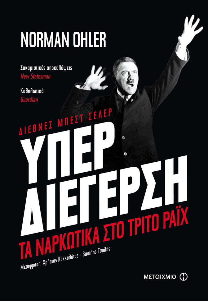 ΥΠΕΡΔΙΕΓΕΡΣΗ - ΤΑ ΝΑΡΚΩΤΙΚΑ ΣΤΟ ΤΡΙΤΟ ΡΑΪΧ