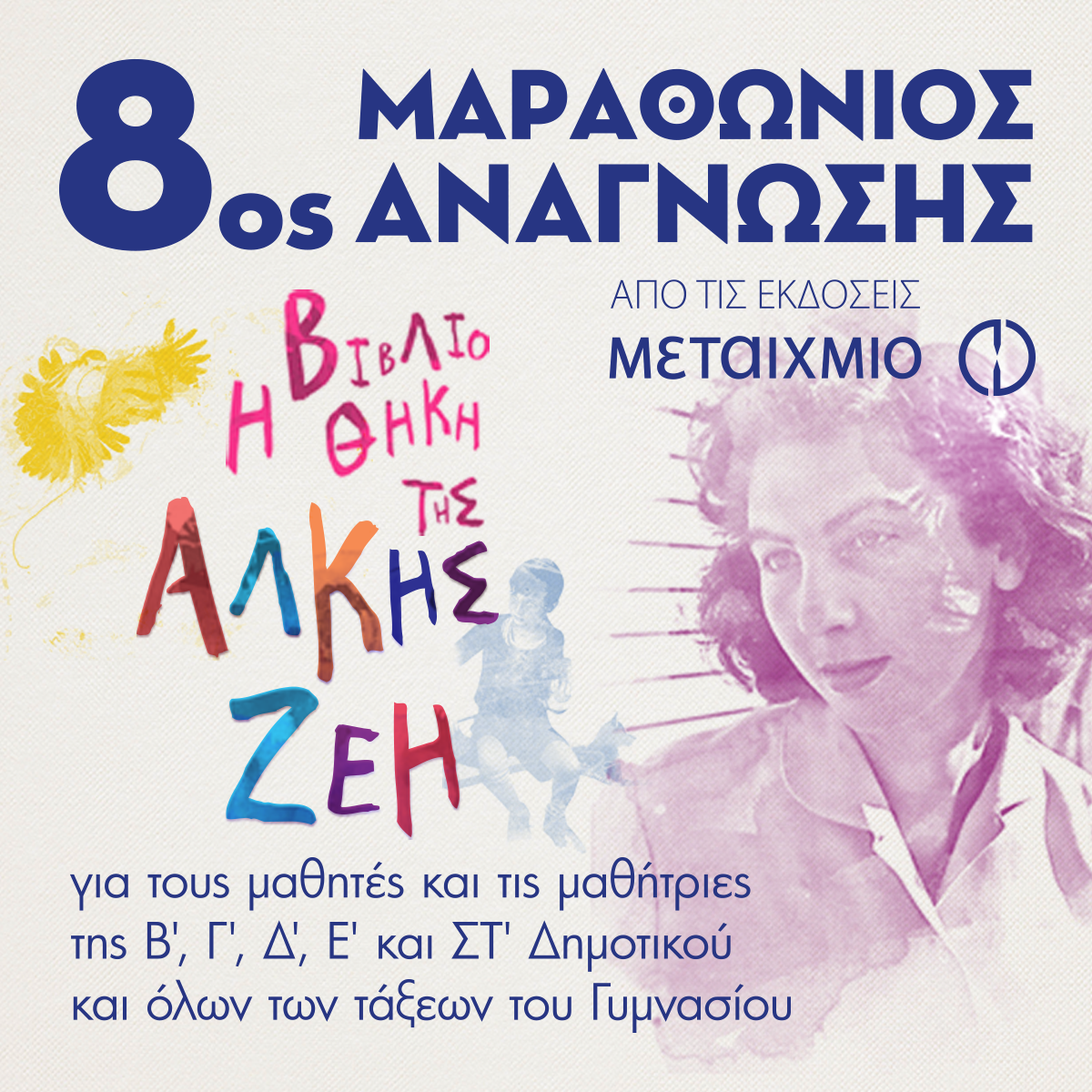 ΜΑΡΑΘΩΝΙΟΙ ΑΝΑΓΝΩΣΗΣ ΤΩΝ ΕΚΔΟΣΕΩΝ ΜΕΤΑΙΧΜΙΟ
