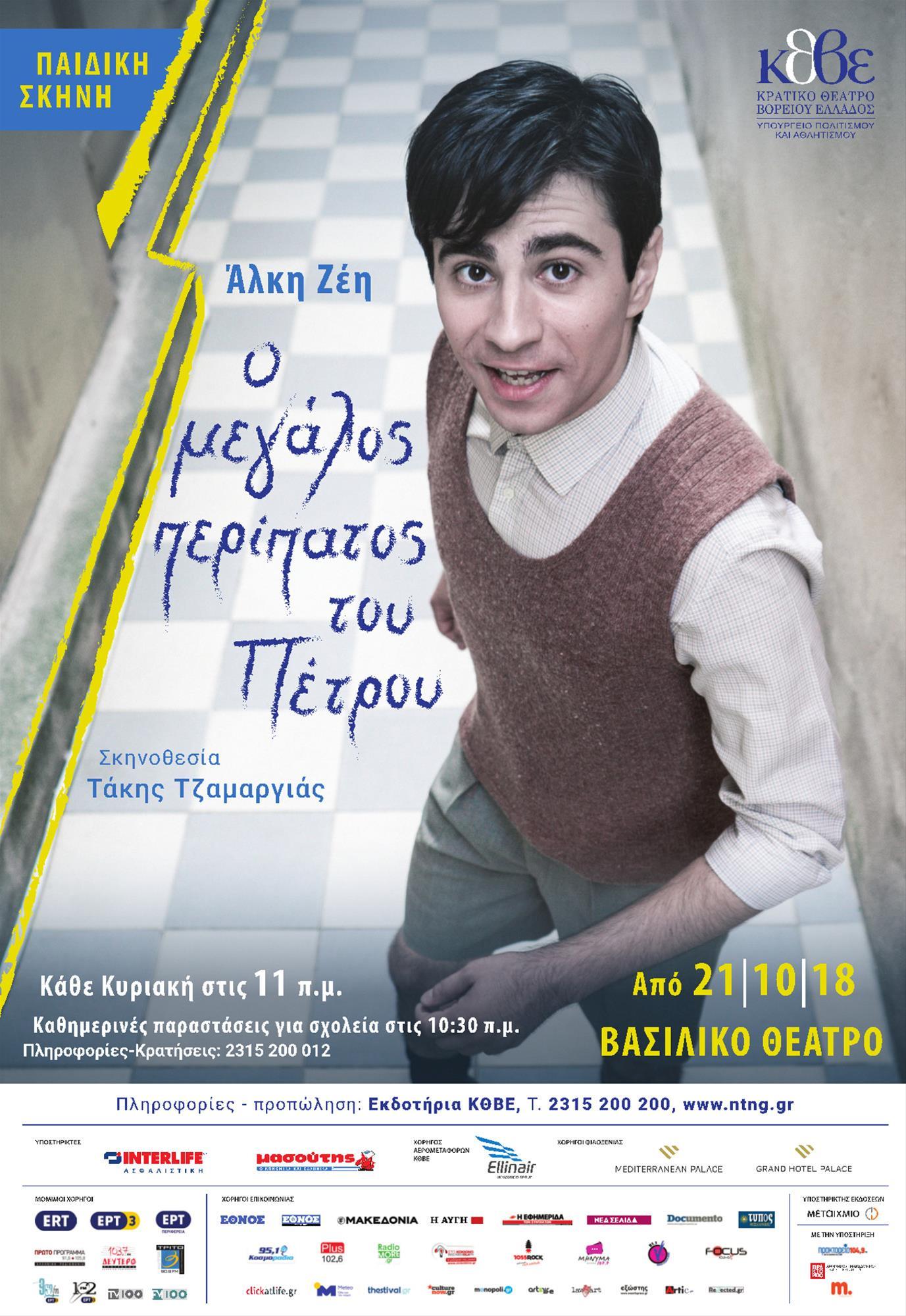 «Ο ΜΕΓΑΛΟΣ ΠΕΡΙΠΑΤΟΣ ΤΟΥ ΠΕΤΡΟΥ» ΣΤΟ ΚΡΑΤΙΚΟ ΘΕΑΤΡΟ ΒΟΡΕΙΟΥ ΕΛΛΑΔΟΣ
